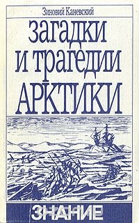 Зиновий Каневский - «Загадки и трагедии Арктики»