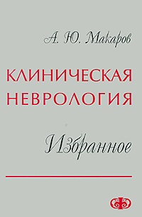 А. Ю. Макаров - «Клиническая неврология. Избранное»
