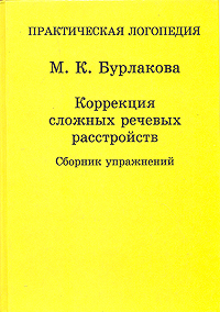 М. К. Бурлакова - «Коррекция сложных речевых расстройств. Сборник упражнений»