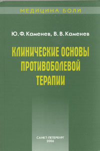 Ю. Ф. Каменев, В. В. Каменев - «Клинические основы противоболевой терапии»