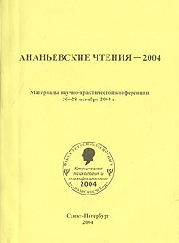Ананьевские чтения - 2004