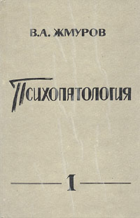 В. А. Жмуров - «Психопатология. В двух томах. Том 1»