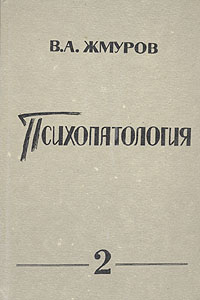 В. А. Жмуров - «Психопатология. В двух томах. Том 2»