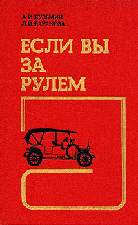 А. И. Кузьмин, Л. И. Баранова - «Если вы за рулем. Медицинские аспекты безопасности дорожного движения»