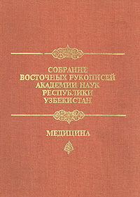 Собрание восточных рукописей Академии Наук республики Узбекистан: Медицина