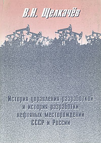 История управления разработкой и история разработки нефтяных месторождений СССР и России