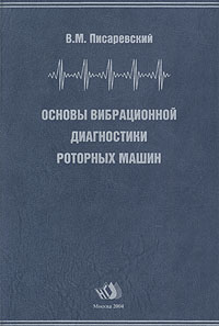 В. М. Писаревский - «Основы вибрационной диагностики роторных машин»
