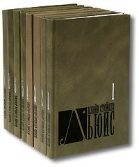 Клайв Стейплз Льюис - «Клайв Стейплз Льюис. Собрание сочинений (комплект из 8 книг)»