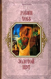 Робин Хобб - «Золотой шут»