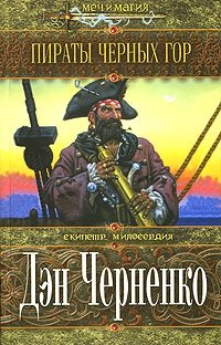 Дэн Черненко - «Пираты черных гор»