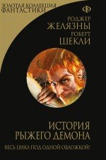 Роджер Желязны, Роберт Шекли - «История рыжего демона»