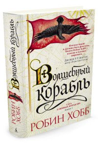 Робин Хобб - «Волшебный корабль»