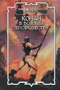 Дуглас Брайан - «Конан и воин из пророчества»