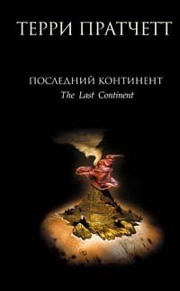 Терри Пратчетт - «Последний континент»