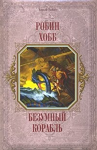Робин Хобб - «Безумный корабль»