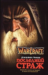Джефф Грабб - «WarCraft. Последний Страж»
