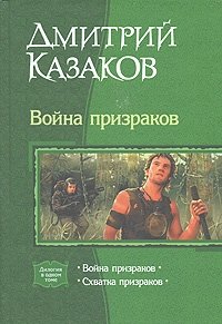 Дмитрий Казаков - «Война призраков. Схватка призраков»