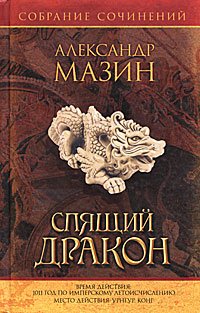 Александр Мазин - «Спящий дракон»