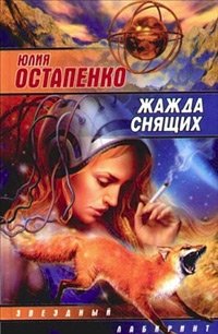 Юлия Остапенко - «Жажда снящих»