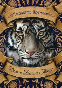 Елизавета Шумская - «Дело о Белом Тигре»