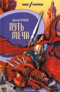 Дмитрий Крюков - «Путь меча»