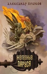 Александр Бушков - «Железные паруса»