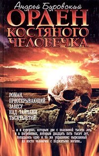 Андрей Буровский - «Орден костяного человечка»