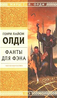 Генри Лайон Олди - «Фанты для фэна»