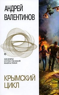 Андрей Валентинов - «Крымский цикл»