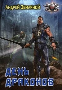 Андрей Земляной - «День драконов»