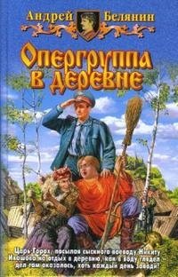 Андрей Белянин - «Опергруппа в деревне»