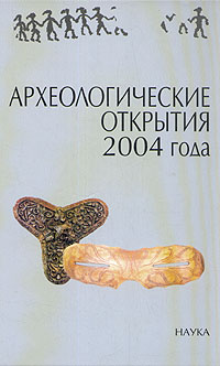 Археологические открытия 2004 года