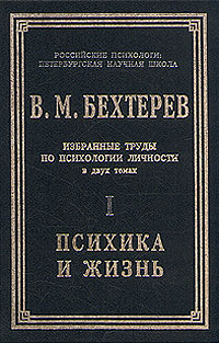 В. М. Бехтерев - «В. М. Бехтерев. Избранные труды по психологии. В двух томах. Том 1»