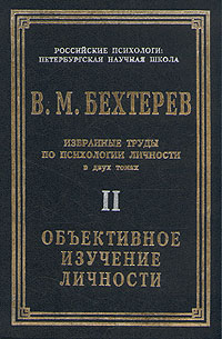 В. М. Бехтерев - «В. М. Бехтерев. Избранные труды по психологии. В двух томах. Том 2»