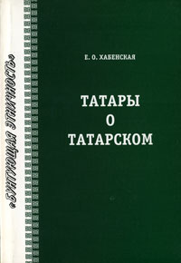 Е. О. Хабенская - «Татары о татарском»