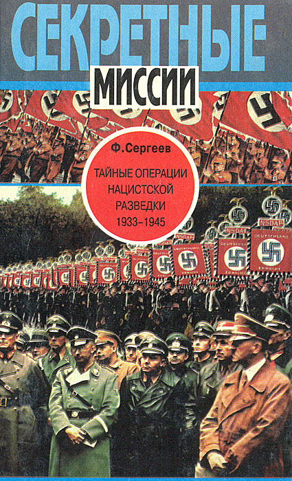 Ф. Сергеев - «Тайные операции нацистской разведки. 1933-1945»