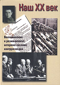 И. Я. Леонов - «Наш XX век. Воспоминания и размышления ветерана военной контрразведки»