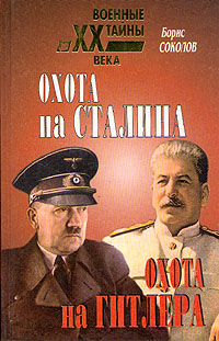 Охота на Сталина. Охота на Гитлера