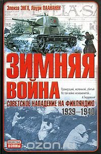 Зимняя война. Советское нападение на Финляндию 1939-1940 гг