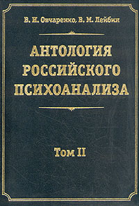 Антология российского психоанализа. В двух томах. Том 2