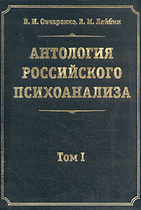 Антология российского психоанализа. В двух томах. Том 1