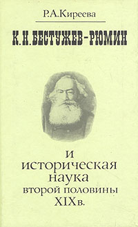 К. Н. Бестужев-Рюмин и историческая наука второй половины XIX в