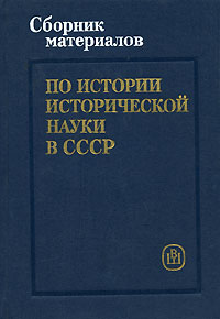 Сборник материалов по истории исторической науки в СССР