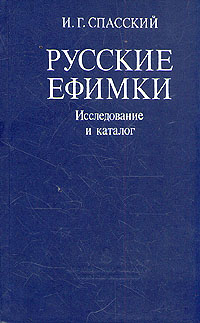 И. Г. Спасский - «Русские ефимки. Исследование и каталог»