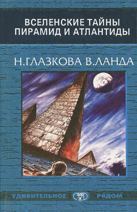 В. Ланда, Н. Глазкова - «Вселенские тайны пирамид и Атлантиды»