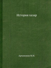 М. И. Артамонов - «История хазар»