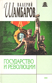 Валерий Шамбаров - «Государство и революция»