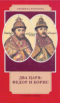 Два царя: Федор и Борис