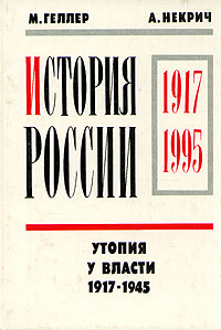 История России. 1917 - 1995. В четырех томах. Том 1