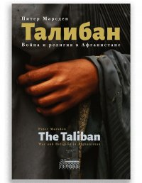 Питер Марсден - «Талибан. Война и религия в Афганистане»